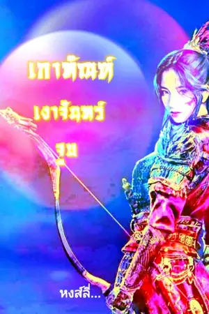 ปกนิยาย เกาทัณฑ์  เงาจันทร์  จูบ  ( มี e -book )
