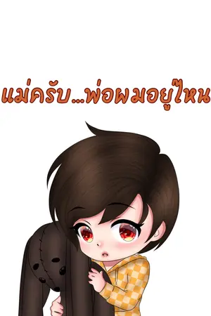 ปกนิยาย แม่ครับ…พ่อผมอยู่ไหน