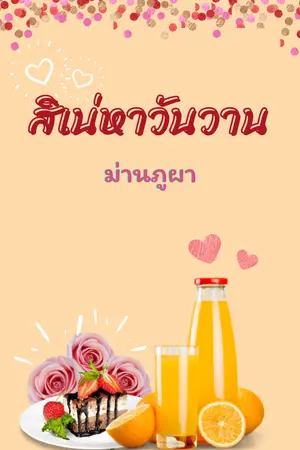 ปกนิยาย สิเน่หาวันวาน e-book
