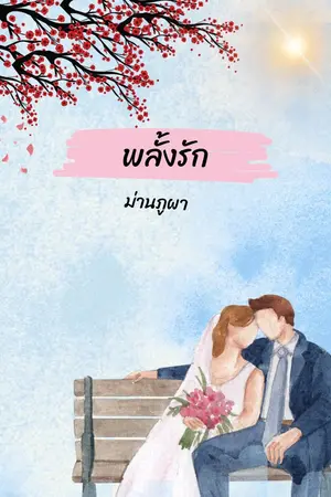 ปกนิยาย พลั้งรัก (ซีรีส์ชุดรักเธอ)