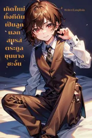 ปกนิยาย เกิดใหม่ทั้งทีดันเป็นลูกนอกสมรสตระกูลขุนนางซะงั้น