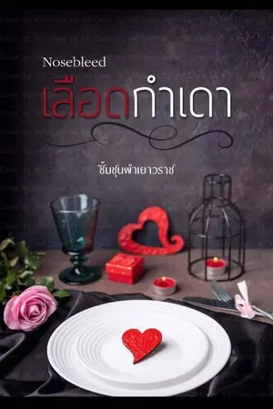 ปกนิยาย เลือดกำเดา​