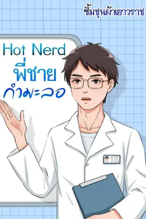 ปกนิยาย Hotnerd​ พี่ชายกำมะลอ​