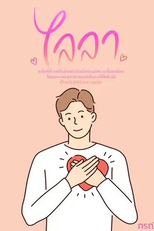 ปกนิยาย ไลลา