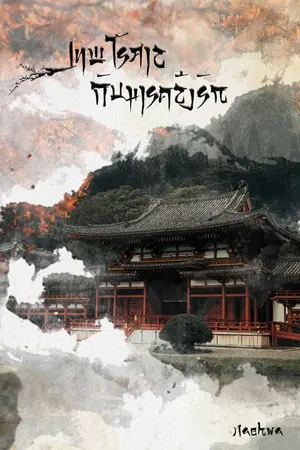 ปกนิยาย เทพไร้ศาลกับมารคลั่งรัก