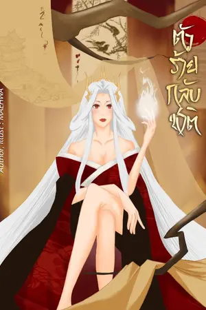 ปกนิยาย ตัวร้ายกลับชาติ [จีนโบราณ]