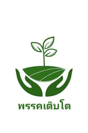 ปกนิยาย เส้นทางของการเติบโต