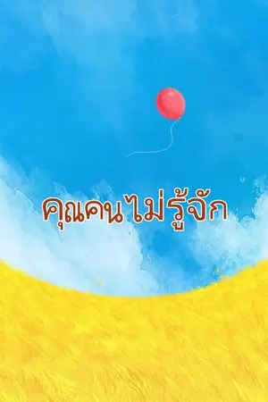 ปกนิยาย คุณคนไม่รู้จัก