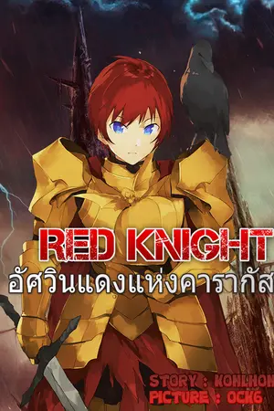 ปกนิยาย Red Knight : อัศวินแดงแห่งคารากัส [ฉบับปรับปรุง]