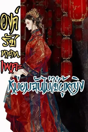 ปกนิยาย องค์รัชทายาทเพคะ หม่อมฉันไม่ใช่ผู้หญิง