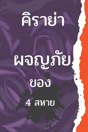 ปกนิยาย คิราย่า  ผจญภัยของ4 สหาย