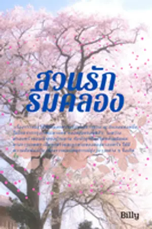 ปกนิยาย สวนรักริมคลอง