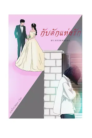 ปกนิยาย กับดักแห่งรัก🌹