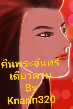 ปกนิยาย คืนพระจันทร์เดียวดาย