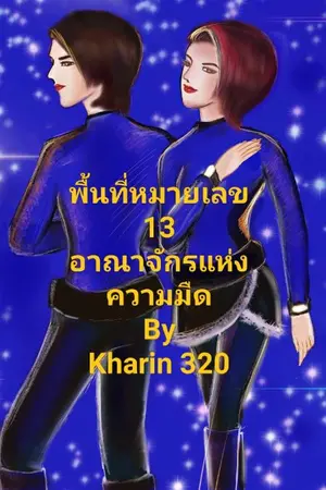 ปกนิยาย พื้นที่หมายเลข 13 อาณาจักรแห่งความมืด
