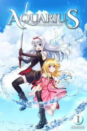 ปกนิยาย Aquarius ยอดหญิงพลังเปลี่ยนโลก