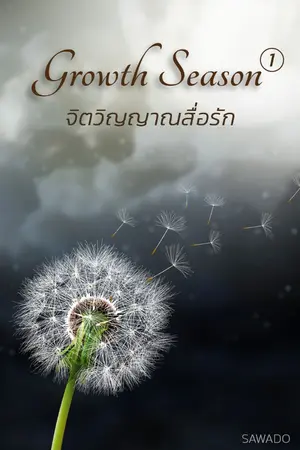 ปกนิยาย Growth Season1 จิตวิญญาณสื่อรัก