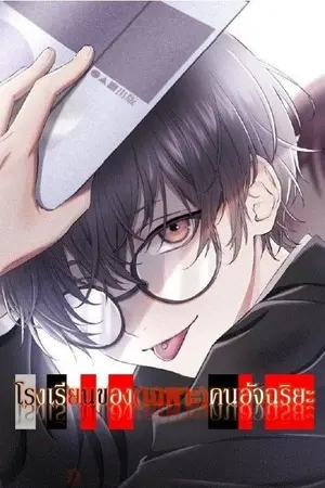 ปกนิยาย โรงเรียนคนอัจฉริยะ