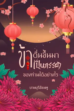 ปกนิยาย ข้าตื่นขึ้นมาเป็นภรรยาของท่านได้อย่างไร