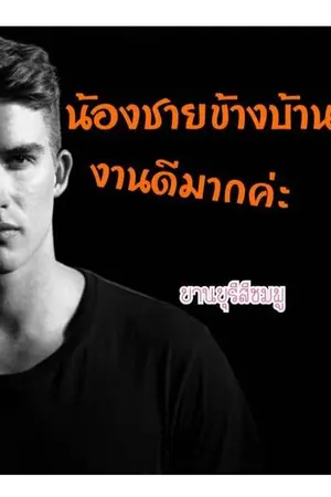 ปกนิยาย น้องชายข้างบ้านงานดีมากค่ะ (ลงให้อ่านฟรีจบจบก่อนติดเหรียญ)