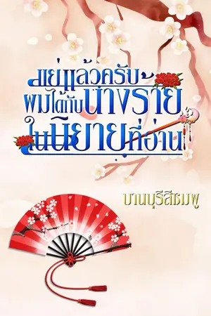 ปกนิยาย แย่แล้วครับ ผมได้กับนางร้ายในนิยายที่อ่าน (ลงให้อ่านฟรีจนจบก่อนติดเหรียญ)