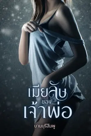 ปกนิยาย เมียลับของเจ้าพ่อ (ลงให้อ่านฟรีจนจบก่อนติดเหรียญ)