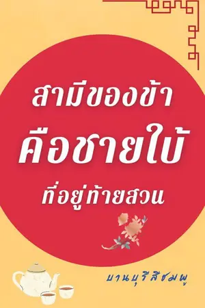 ปกนิยาย สามีของข้าคือชายใบ้ที่อยู่ท้ายสวน (ลงให้อ่านฟรีจนจบก่อนติดเหรียญ)