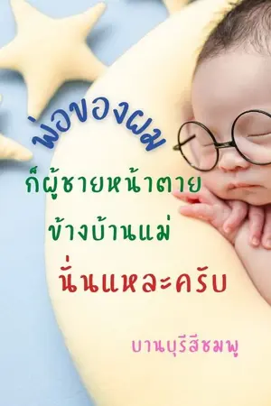 ปกนิยาย พ่อของผมก็ผู้ชายหน้าตายข้างบ้านแม่นั่นแหละครับ (ลงให้อ่านฟรีจนจบก่อนติดเหรียญ)