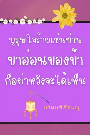 ปกนิยาย บุรุษใจร้ายเช่นท่าน ขาอ่อนของข้าก็อย่าหวังจะได้เห็น (ลงให้อ่านฟรีจนจบก่อนติดเหรียญ)