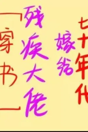 ปกนิยาย [นิยายแปล]​ แต่งงานกับชายพิการในยุค 70