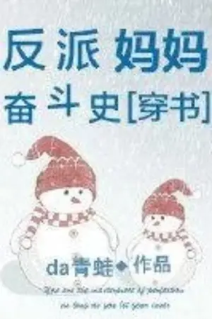 ปกนิยาย พยายามเป็นแม่ของตัวร้าย