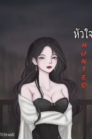 ปกนิยาย หัวใจ HUNTER