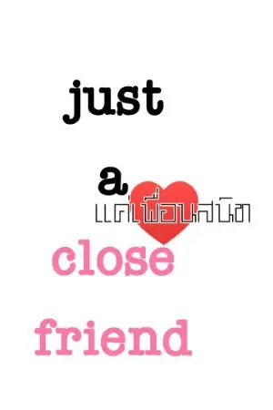 ปกนิยาย just a close friend แค่เพื่อนสนิท