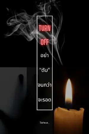 ปกนิยาย อย่า"ดับ"จนกว่าจะรอด