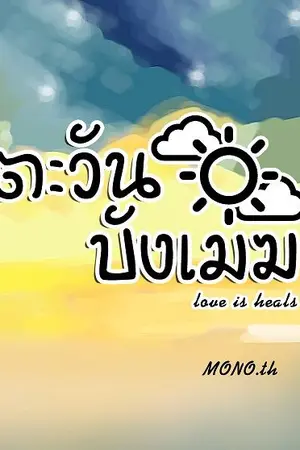 ปกนิยาย ตะวันบังเมฆ [Boylove]