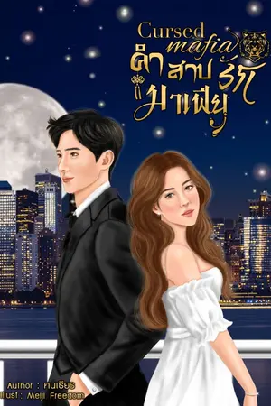 ปกนิยาย คำสาปรักมาเฟีย [Cursed Mafia]