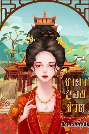 ปกนิยาย ชายาสองชีวิต [王妃两个生命]