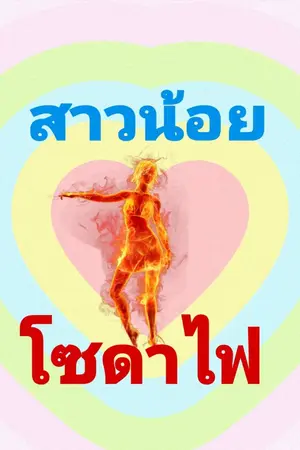 ปกนิยาย สาวน้อยโซดาไฟ