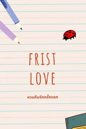 ปกนิยาย frist love หวนคืนรักครั้งแรก