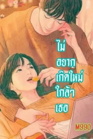 ปกนิยาย ไม่อยากเกิดใหม่ใกล้ๆเธอ