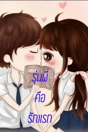 ปกนิยาย รุ่นพี่​คือรักแรก(นิยายสั้นตอนเดียวจบ)​