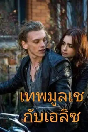 ปกนิยาย ตกฟ้า มาหาเธอ 1 (ภาค เทพมูลเชกับเอลิซ)