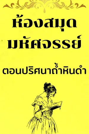 ปกนิยาย ห้องสมุดมหัศจรรย์ ตอนปริศนาถ้ำหินดำ