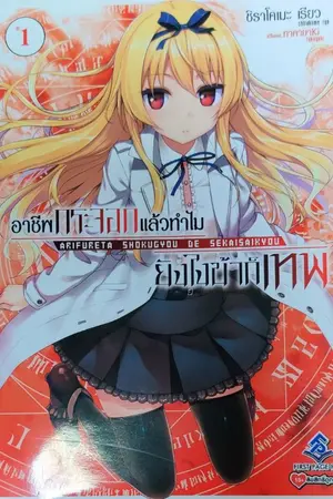 ปกนิยาย อาชีพกระจอกแล้วทำไม ยังไงข้าก็เทพ #1