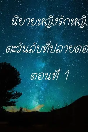 ปกนิยาย ตะวันลับที่ปลายดอย
