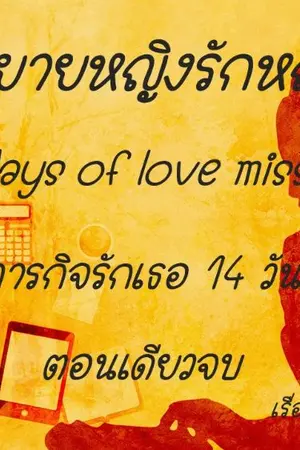 ปกนิยาย นิยายหญิงรักหญิง "14 days of love mission " (ภารกิจรักเธอ 14 วัน)