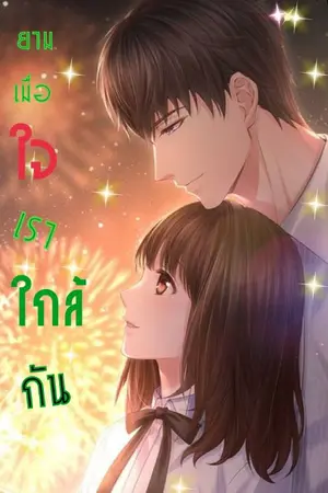 ปกนิยาย ยามเมื่อใจเราใกล้กัน