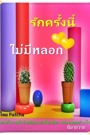 ปกนิยาย รักครั้งนี้ไม่มีหลอก