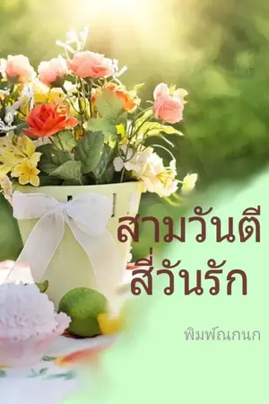 ปกนิยาย สามวันตี สี่วันรัก