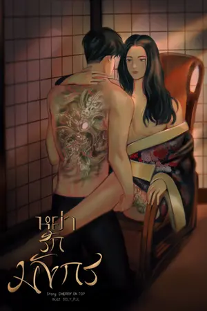 ปกนิยาย หย่ารักมังกร  [Femboy,Mpreg]